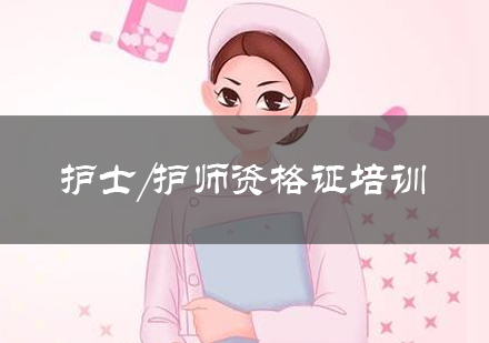 护士/护师资格证考试培训课程