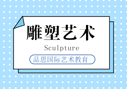 青岛雕塑艺术专业留学
