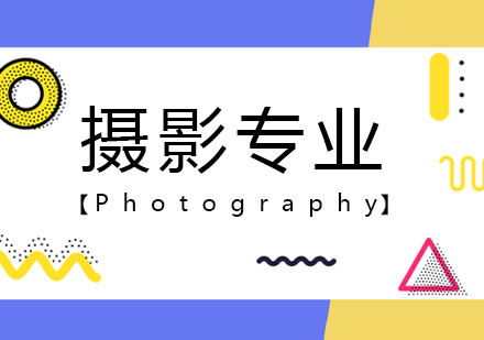 青岛摄影专业出国