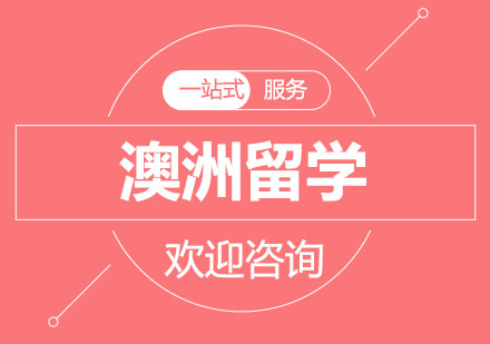 澳洲留学申请