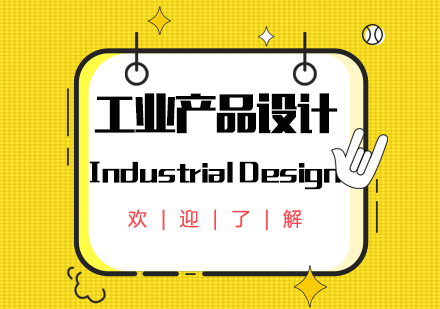 青岛工业产品设计专业
