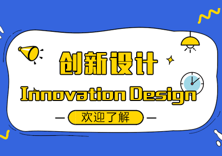青岛创新设计出国