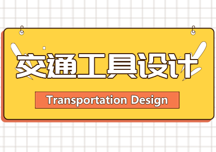 青岛交通工具设计出国