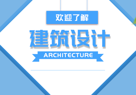 青岛建筑设计专业出国