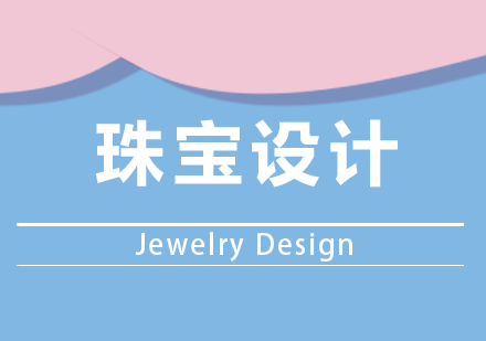青岛珠宝设计专业出国