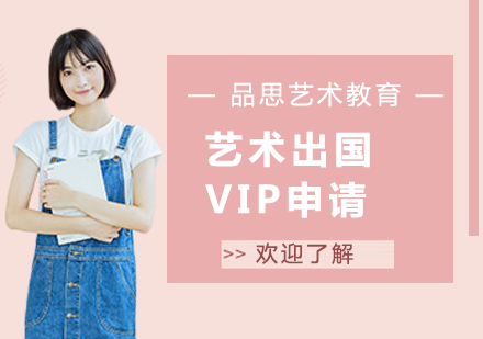 青岛艺术留学VIP申请