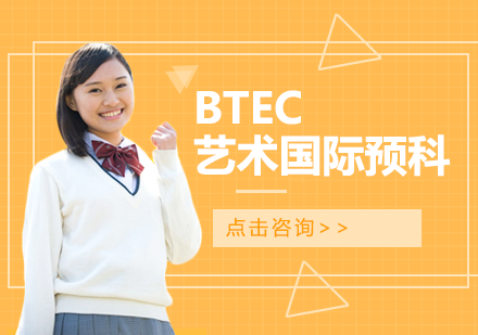 BTEC艺术国际预科课程