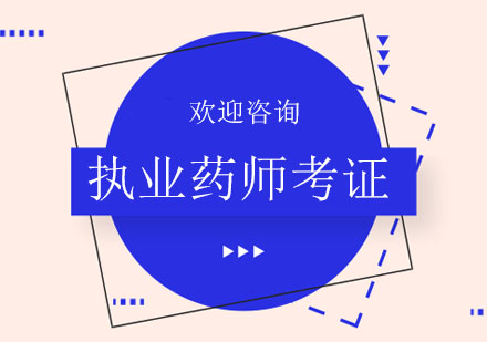 北京执业药师资格证考试辅导班