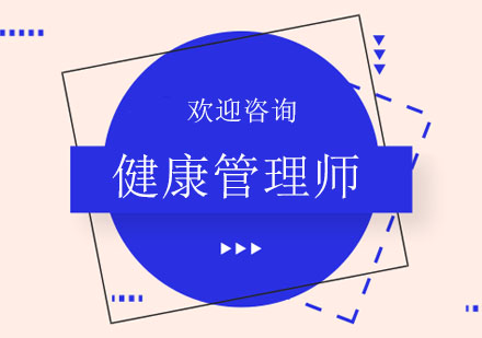 北京健康管理师培训班