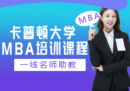 卡普顿大学MBA培训课程