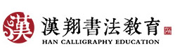 上海汉翔书法教育