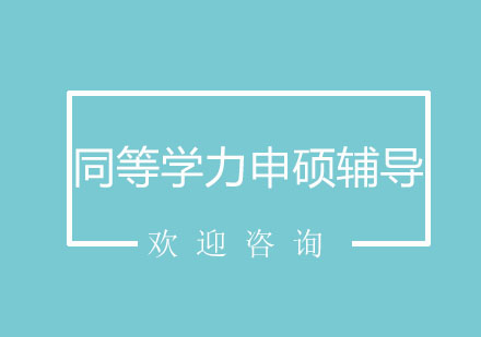 北京同等学力申硕辅导课程