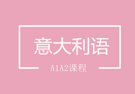 北京意大利语A1A2课程