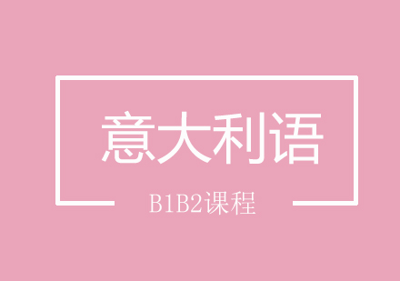 北京意大利语B1B2课程