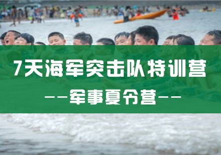 长沙7天海军突击队特训营