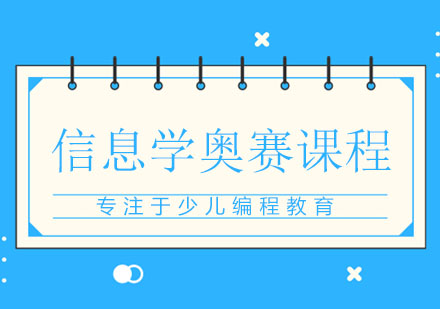 北京信息学奥赛课程