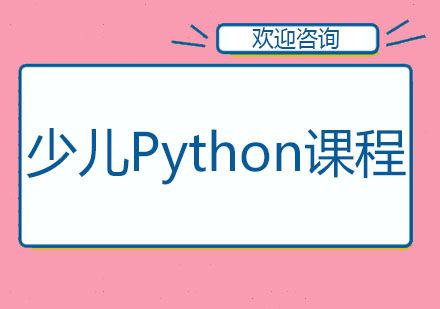 北京少儿Python课程