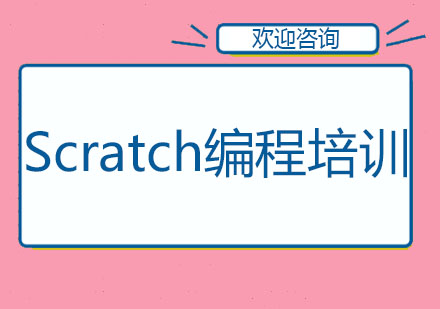 北京Scratch编程培训