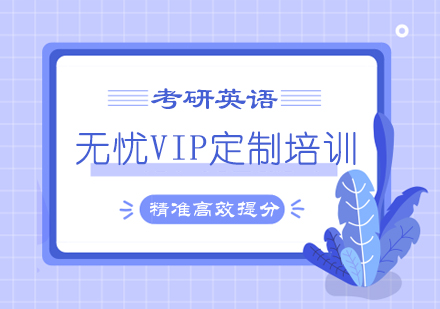 考研英语无忧VIP定制培训课程