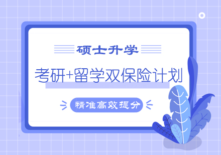 硕士升学（考研+留学）双保险计划培训