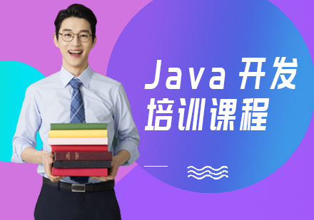 青岛java开发培训