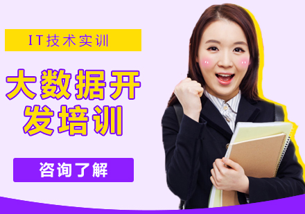 青岛大数据开发培训