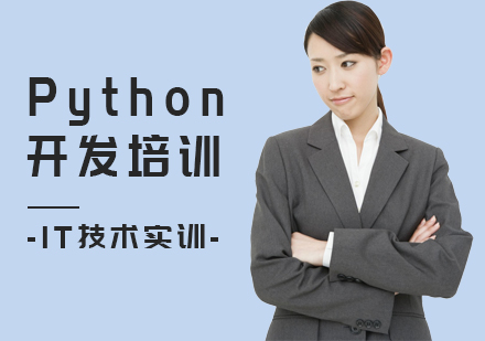 青岛Python培训