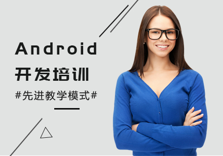 青岛Android开发培训