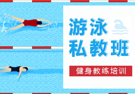 青岛游泳私教培训