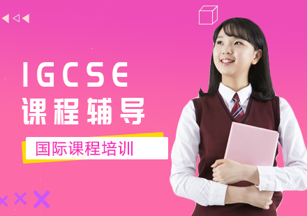 上海IGCSE课程辅导