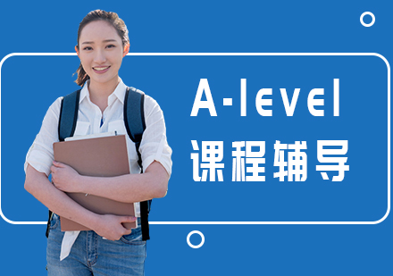 上海A-level课程培训