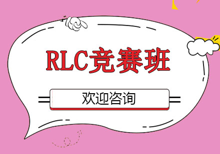 北京RLC竞赛班