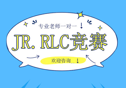 北京JR.RLC竞赛培训班