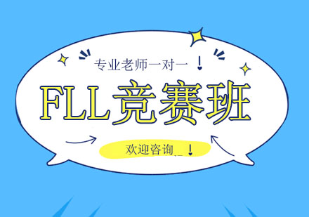 北京FLL竞赛班课程