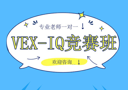 北京VEX-IQ竞赛班课程