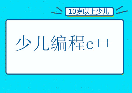 北京10岁以上少儿编程c++培训