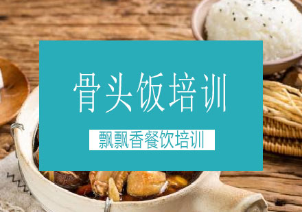 长沙骨头饭培训课程