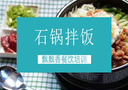 长沙石锅拌饭培训课程