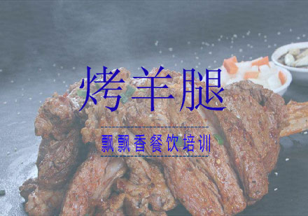 长沙烤羊腿培训课程