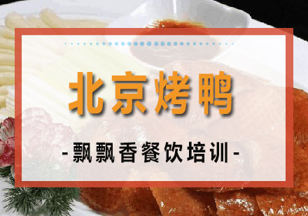 长沙北京烤鸭培训课程