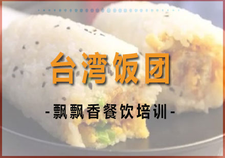 长沙台湾饭团培训课程