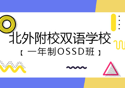 北外附校双语学校一年制OSSD班