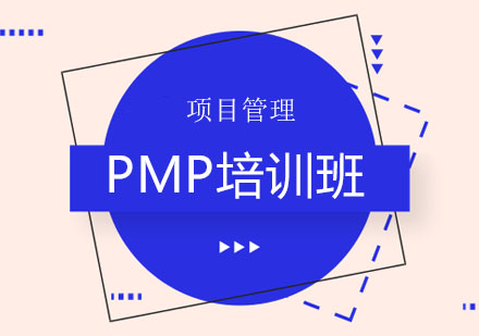 北京PMP培训班
