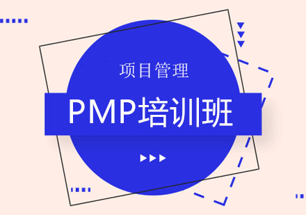 北京PMP培训班