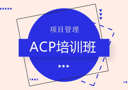 北京ACP培训班