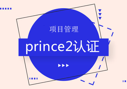 北京prince2认证培训