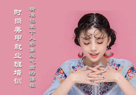 时尚美甲班培训课程