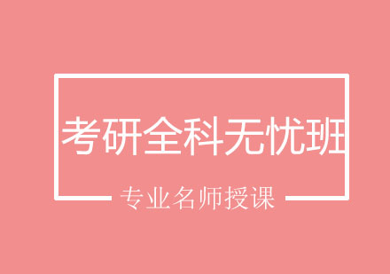 北京考研全科无忧班