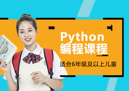 青岛Python编程课程
