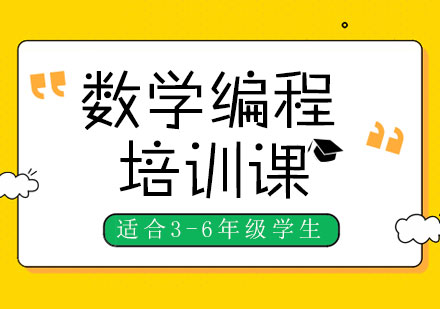 青岛数学编程课程